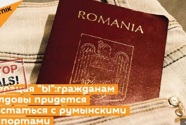 Fals: Cetățenii Republicii Moldova vor trebui ”să se despartă” de pașapoartele românești